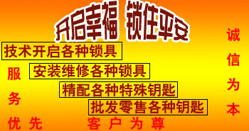 寶雞市平安開(kāi)鎖有限公司，專(zhuān)業(yè)開(kāi)鎖，汽車(chē)鎖，保險(xiǎn)柜，密碼箱，防盜鎖，防盜門(mén)，文件柜，安裝鎖具，更換鎖芯，精配打孔鑰匙，磁性鑰匙，游戲機(jī)鑰匙，批發(fā)零售鑰匙，鎖芯,公安局備案，工商局注冊(cè)，稅務(wù)局登記的寶雞專(zhuān)業(yè)開(kāi)鎖公司 24小時(shí)服務(wù)熱線(xiàn)：0917-6666660  0917-5555550