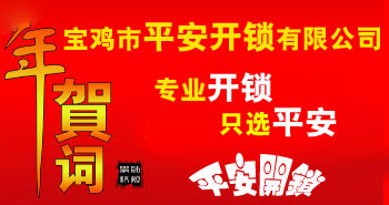 寶雞市平安開(kāi)鎖有限公司，專(zhuān)業(yè)開(kāi)鎖，汽車(chē)鎖，保險(xiǎn)柜，密碼箱，防盜鎖，防盜門(mén)，文件柜，安裝鎖具，更換鎖芯，精配打孔鑰匙，磁性鑰匙，游戲機(jī)鑰匙，批發(fā)零售鑰匙，鎖芯,公安局備案，工商局注冊(cè)，稅務(wù)局登記的寶雞專(zhuān)業(yè)開(kāi)鎖公司 24小時(shí)服務(wù)熱線(xiàn)：0917-6666660  0917-5555550