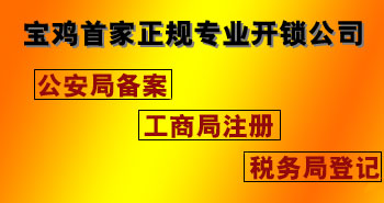 寶雞市平安開(kāi)鎖有限公司，專(zhuān)業(yè)開(kāi)鎖，汽車(chē)鎖，保險(xiǎn)柜，密碼箱，防盜鎖，防盜門(mén)，文件柜，安裝鎖具，更換鎖芯，精配打孔鑰匙，磁性鑰匙，游戲機(jī)鑰匙，批發(fā)零售鑰匙，鎖芯,公安局備案，工商局注冊(cè)，稅務(wù)局登記的寶雞專(zhuān)業(yè)開(kāi)鎖公司 24小時(shí)服務(wù)熱線(xiàn)：0917-6666660  0917-5555550
