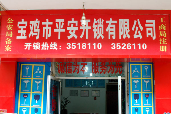 寶雞市平安開鎖有限公司，專業(yè)開鎖，汽車鎖，保險(xiǎn)柜，密碼箱，防盜鎖，防盜門，文件柜，安裝鎖具，更換鎖芯，精配打孔鑰匙，磁性鑰匙，游戲機(jī)鑰匙，批發(fā)零售鑰匙，鎖芯,公安局備案，工商局注冊(cè)，稅務(wù)局登記的寶雞專業(yè)開鎖公司 24小時(shí)服務(wù)熱線：0917-6666660  0917-5555550