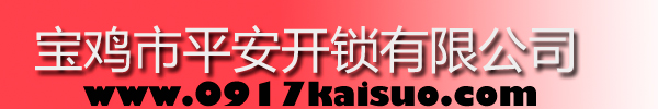 寶雞市平安開(kāi)鎖有限公司，寶雞開(kāi)鎖，專(zhuān)業(yè)開(kāi)鎖，汽車(chē)鎖，保險(xiǎn)柜，密碼箱，防盜鎖，防盜門(mén)，文件柜，安裝鎖具，更換鎖芯，精配打孔鑰匙，磁性鑰匙，游戲機(jī)鑰匙，批發(fā)零售鑰匙，鎖芯,公安局備案，工商局注冊(cè)，稅務(wù)局登記的寶雞專(zhuān)業(yè)開(kāi)鎖公司 24小時(shí)服務(wù)熱線(xiàn)：0917-6666660  0917-5555550